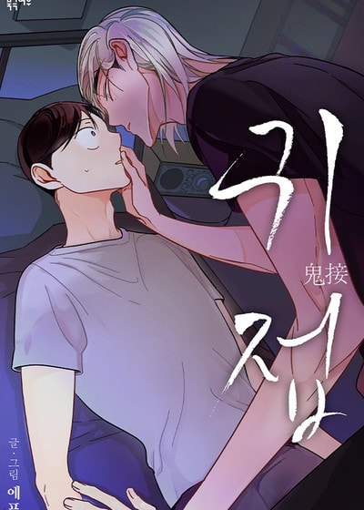 鬼接