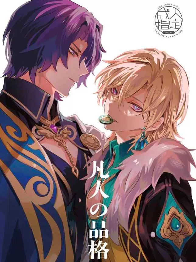 (C104)凡人の品格[真理医生X砂金][崩坏：星穹铁道] (同人汉化)