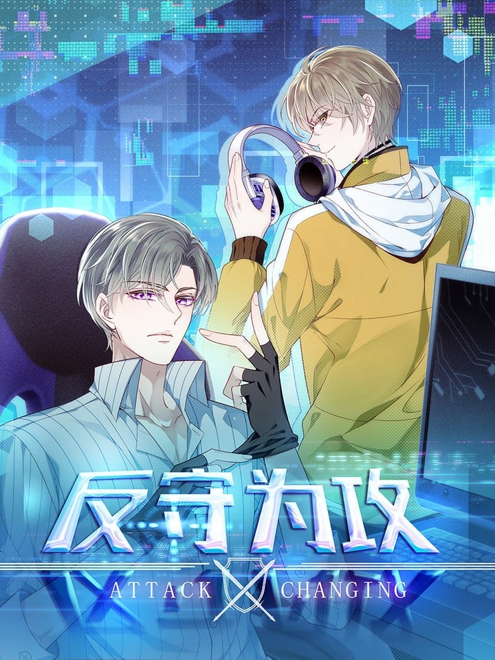 反守爲攻