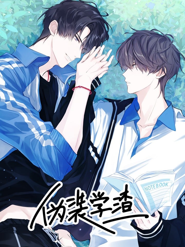 僞装学渣