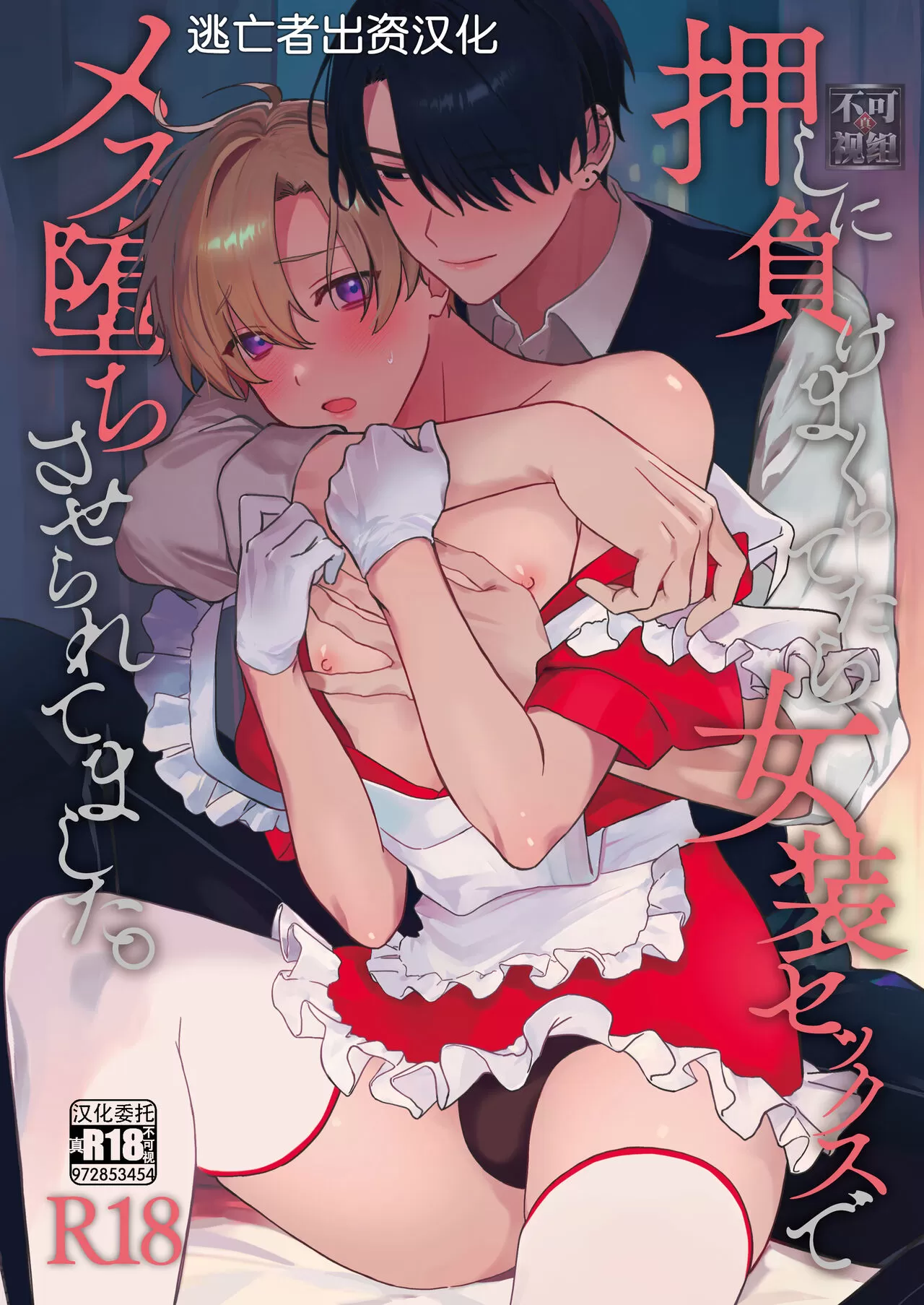 (汉化)押しに负けまくってたら女装セックスでメス堕ちさせられてました。