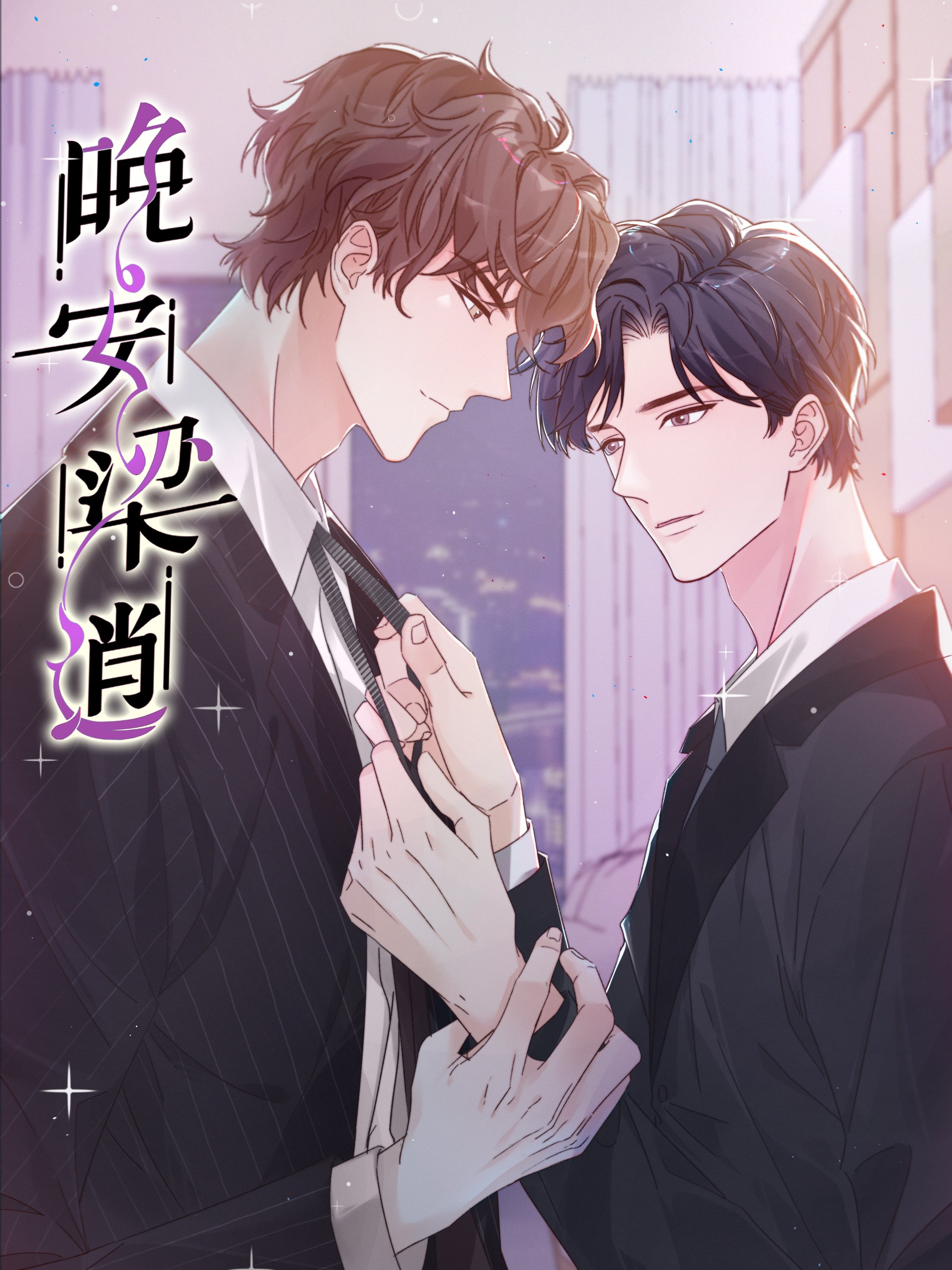 晚安樑逍