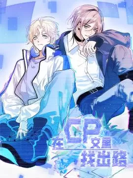在CP文裡找出路
