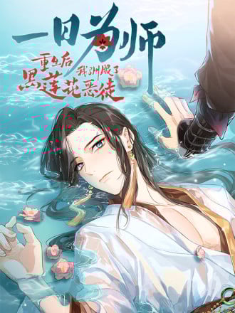 一日爲师-重生后驯服黑莲花恶徒