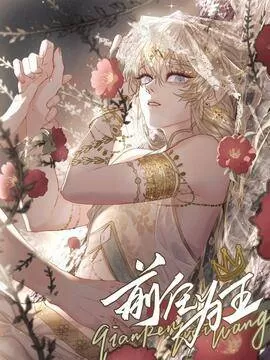 前任为王