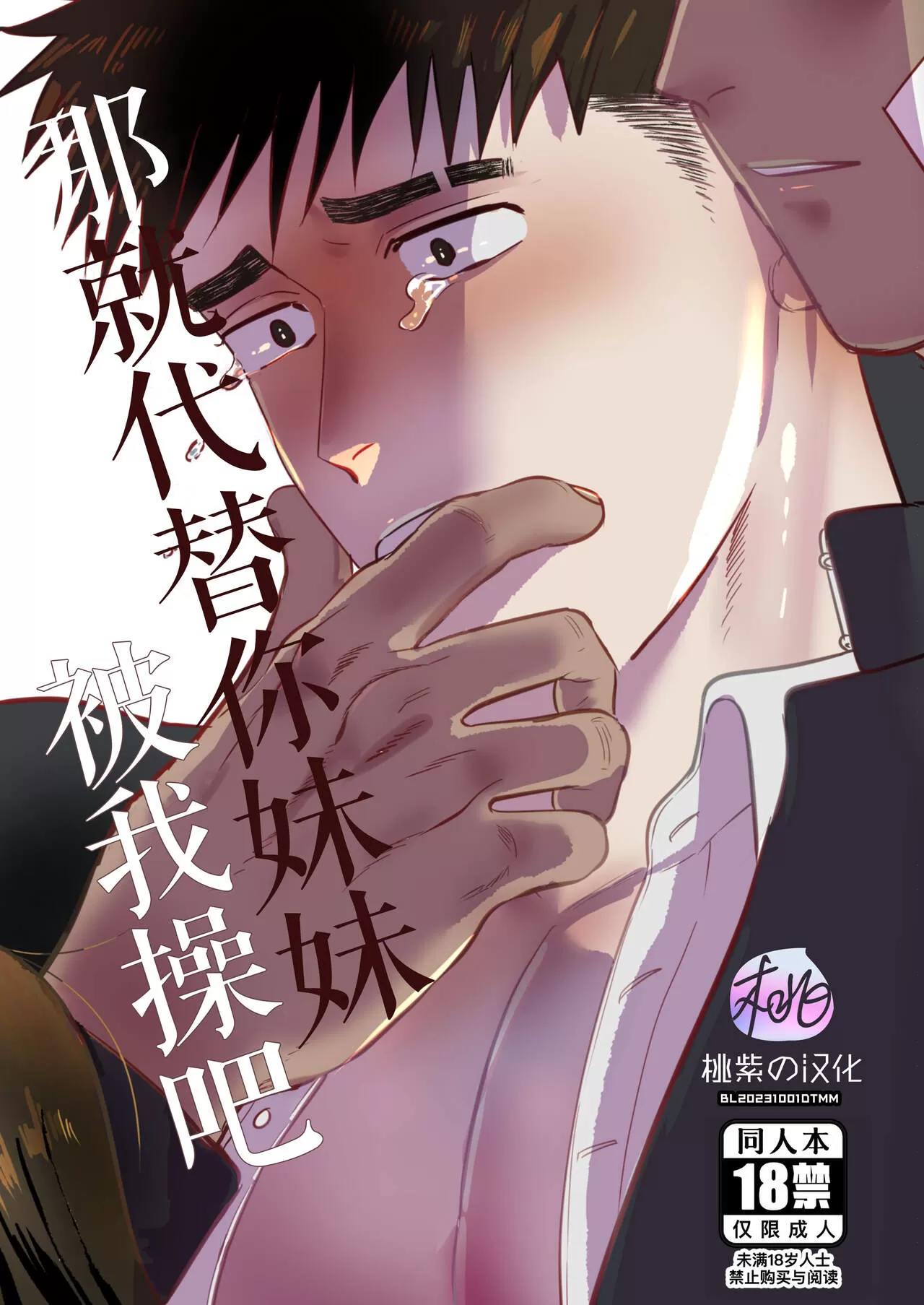 那就代替你妹妹被我操吧