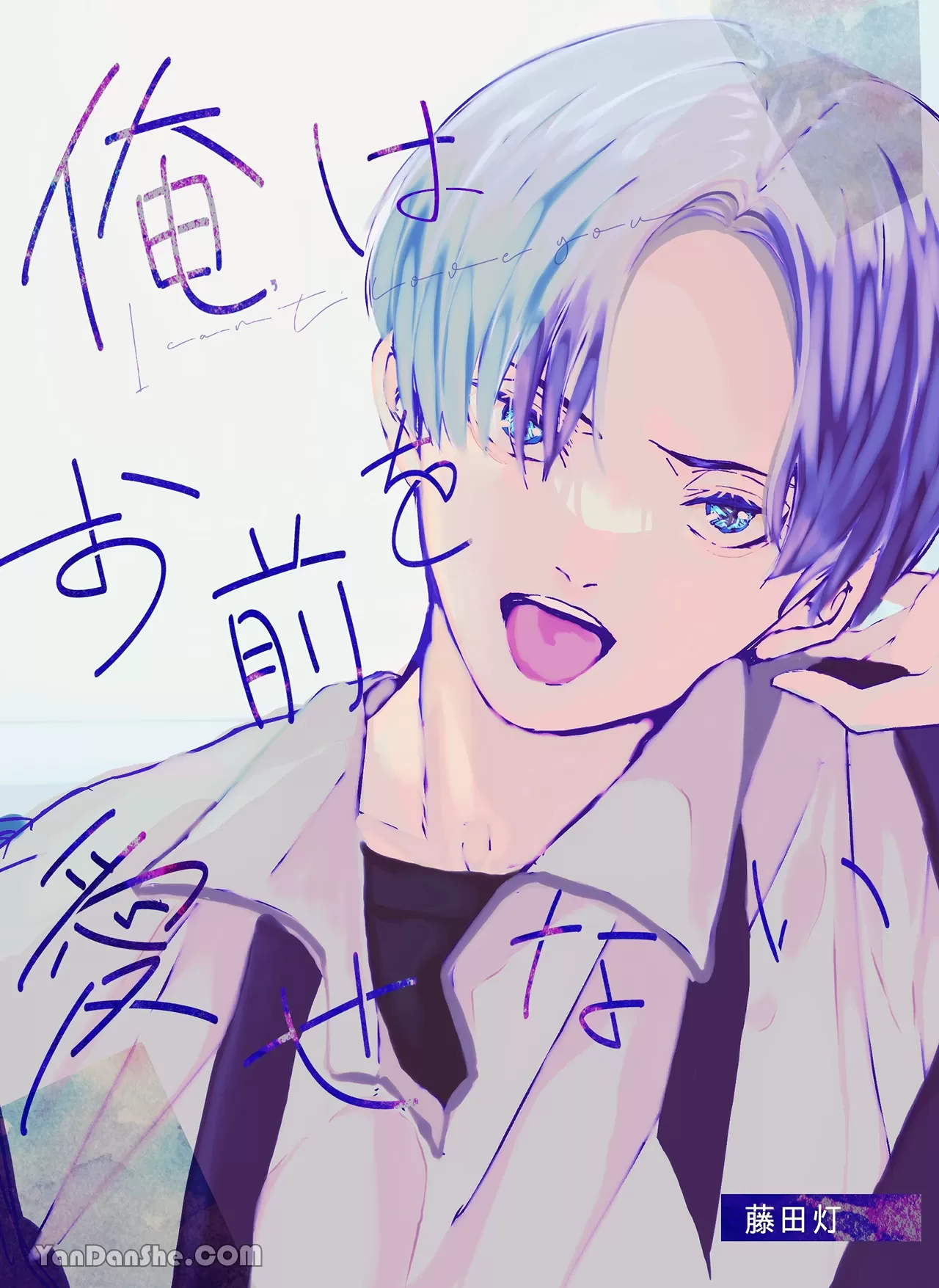 我无法爱上你