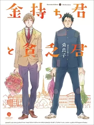 富有君与贫穷君