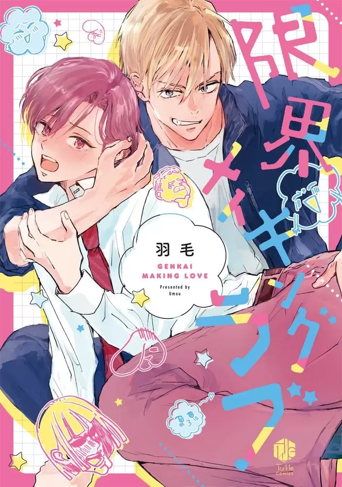 极限Making Love