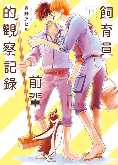 饲育员前辈的观察记录