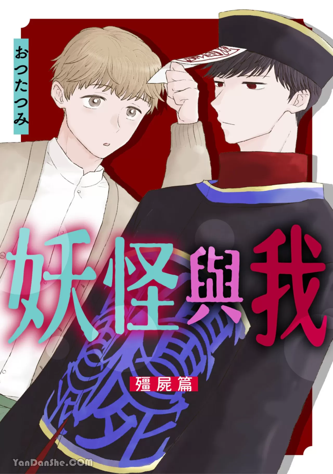 妖怪与我～殭尸篇～