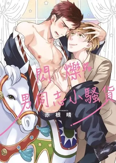 闪烁男同志小骚货