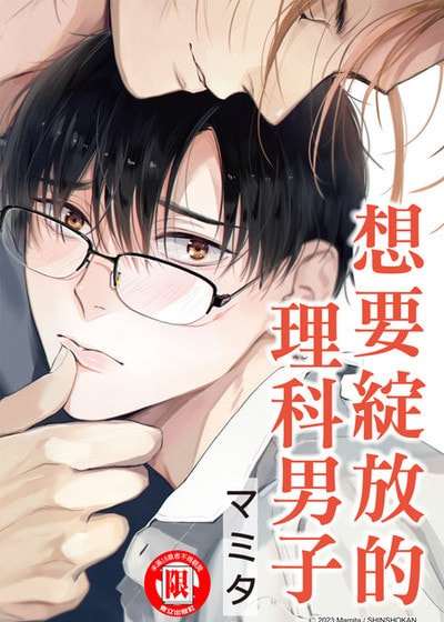 想要绽放的理科男子