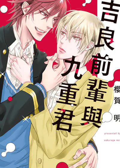 吉良前辈与九重君
