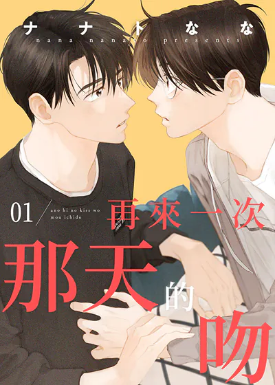 再来一次那天的吻