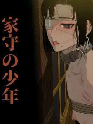 守家少年/守护家庭的少年