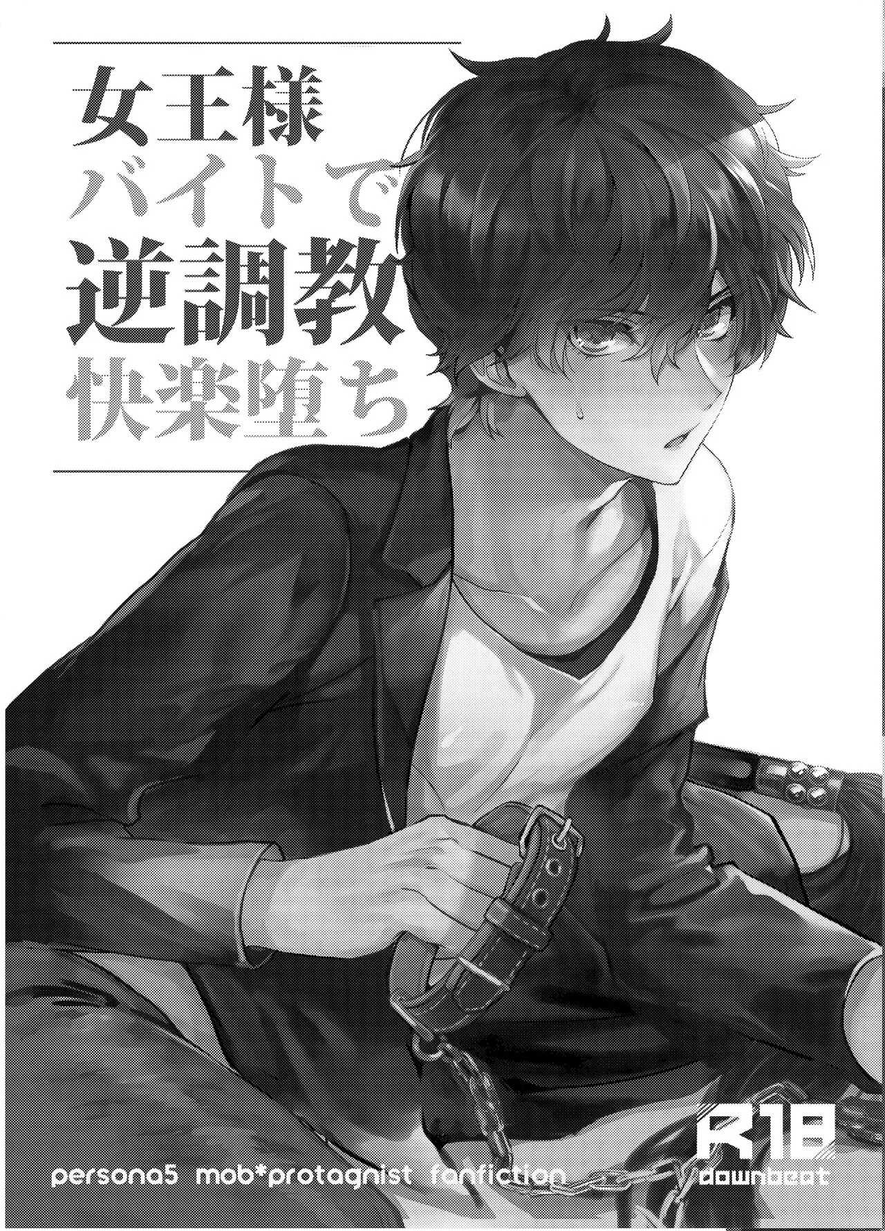(汉化)女王様バイトで逆调教快楽堕ち