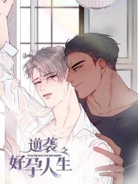 傲娇奶爸休想逃