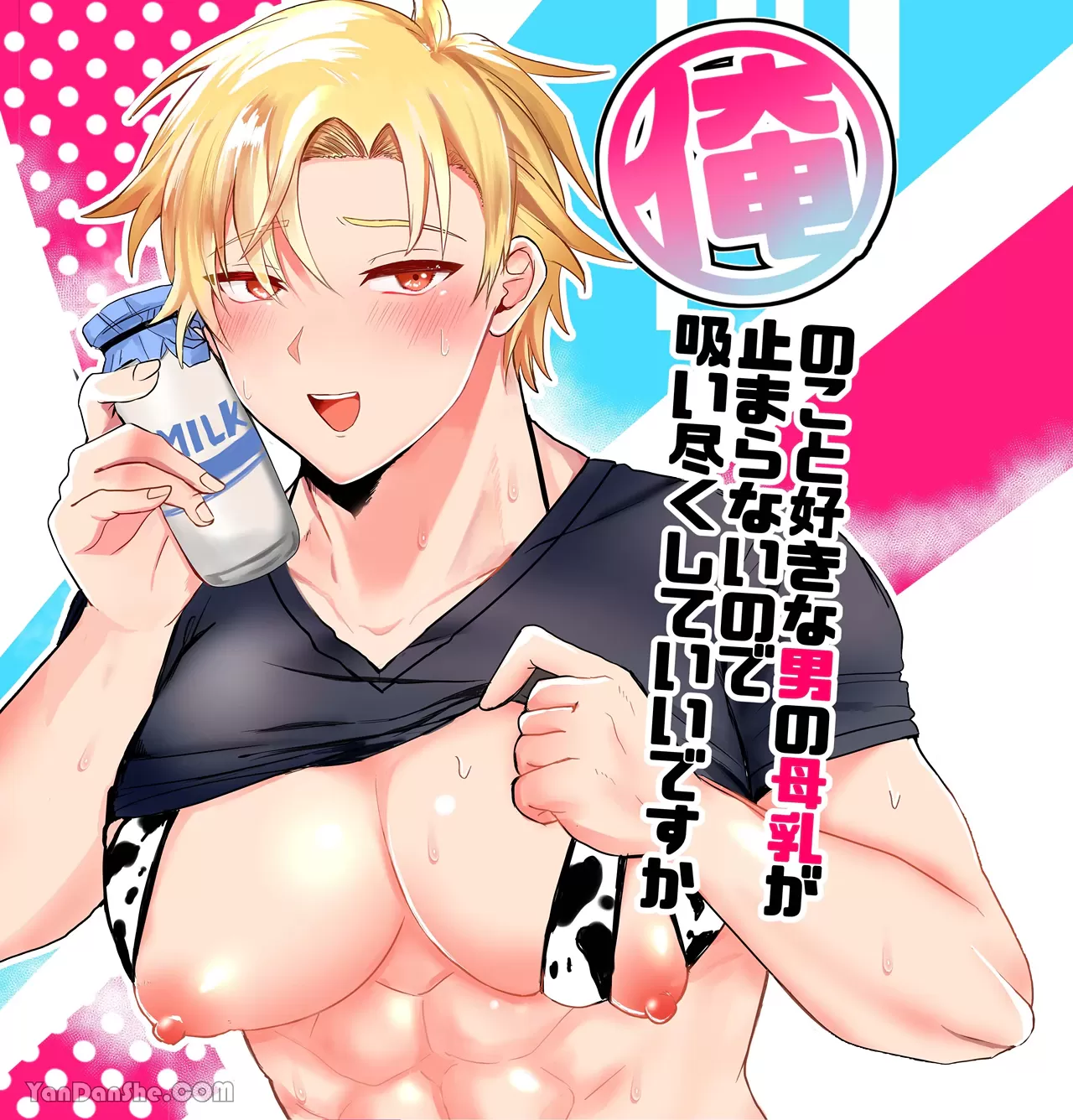 喜欢我的男人的母乳流个不停，我去吸幹就可以了吗