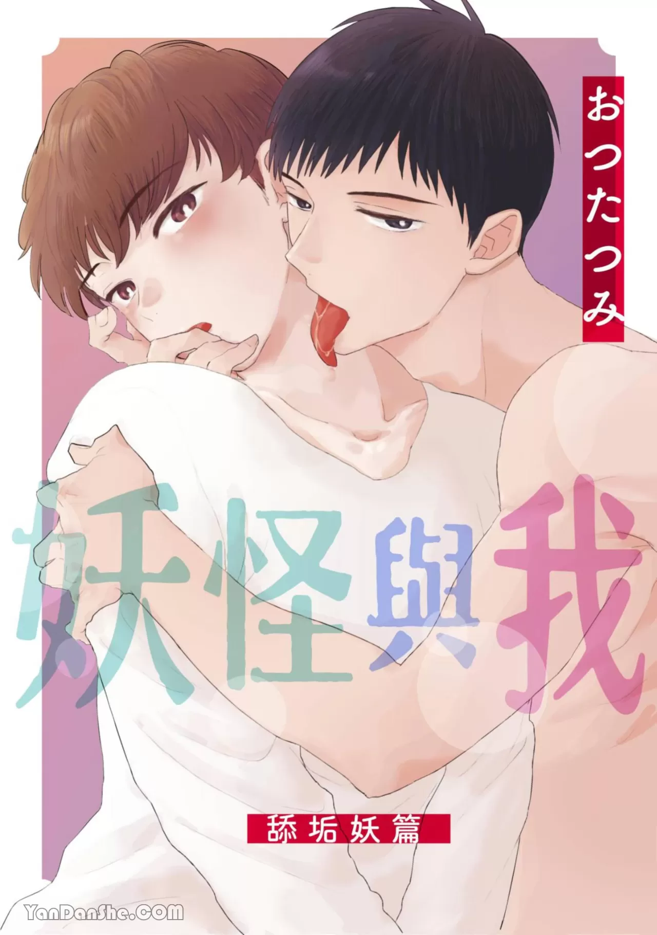 妖怪与我～舔垢妖篇～