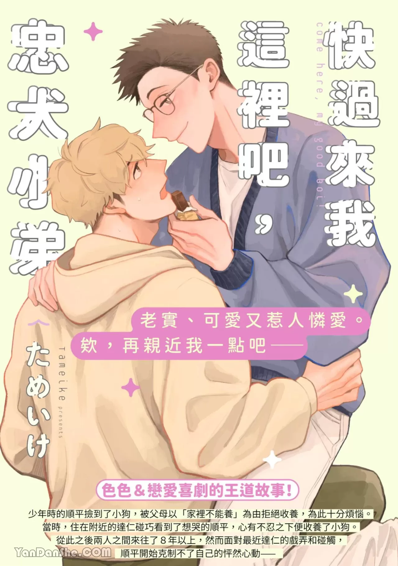快过来我这吧，忠犬小弟