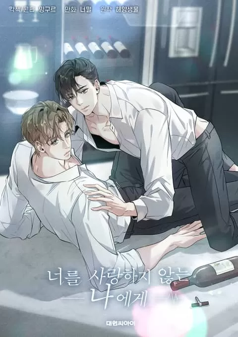 致不爱你的我【无码】