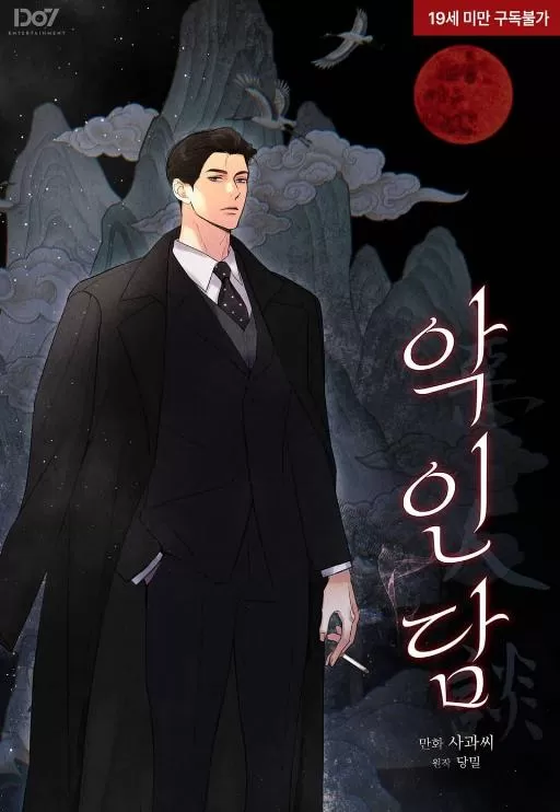 恶人谈