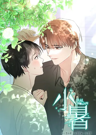 小暑：夏之初【无码】