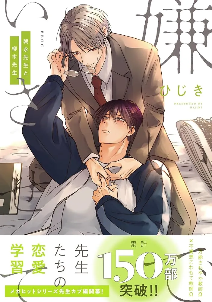 请让我讨厌你吧 朝永老师和柳木老师