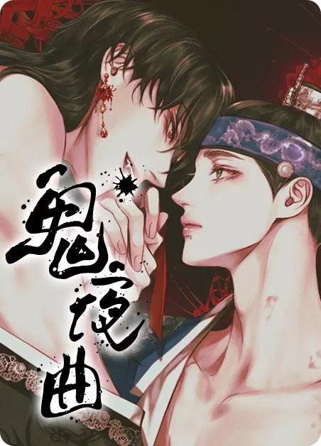 鬼夜曲【无码】
