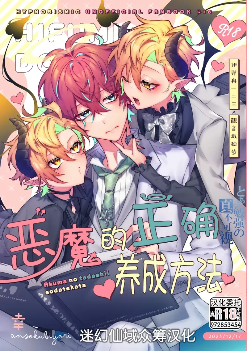 悪魔の正しい育て方 (ヒプノシスマイク) [中国翻訳] [DL版]