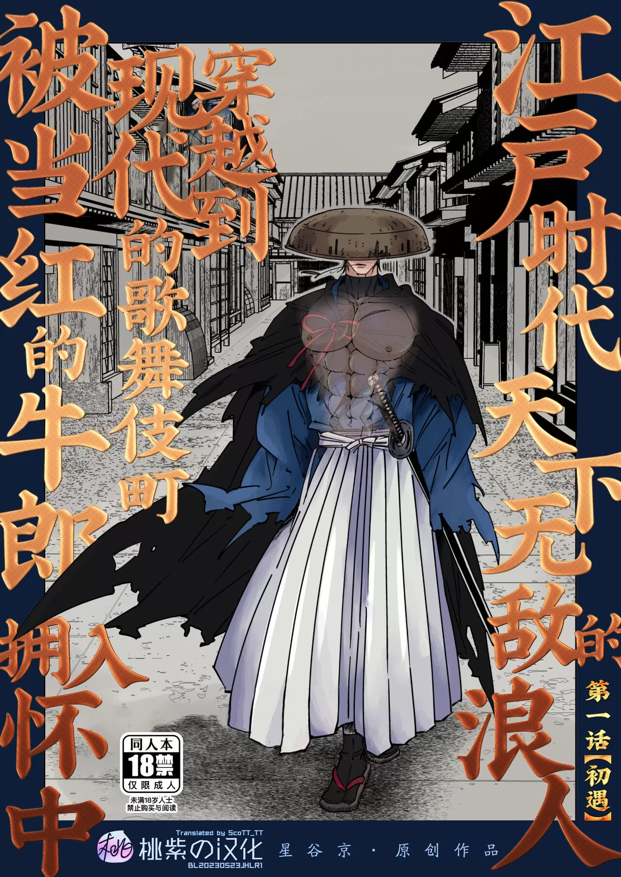 江户时代天下无敌的浪人穿越到现代的歌舞伎町被当红的牛郎拥入怀中
